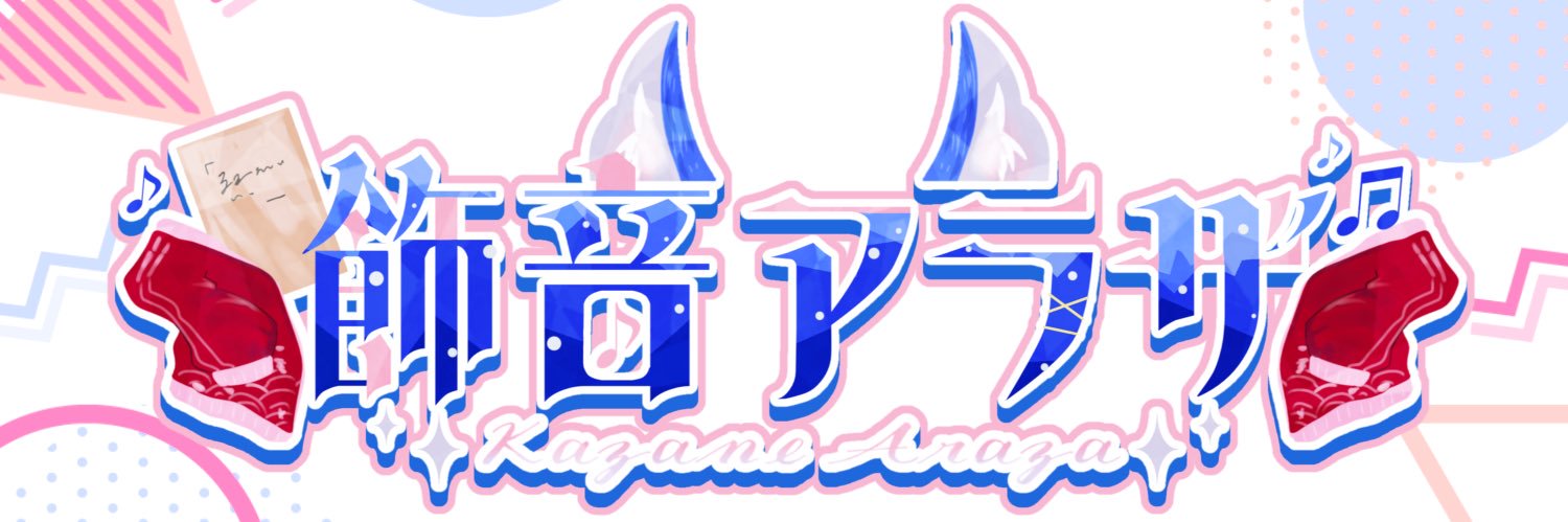 飾音アラザ@声のお仕事募集中's banner
