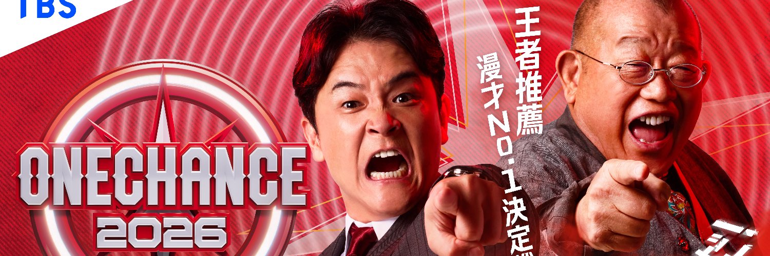 ONE CHANCE 2026【TBS公式】's banner