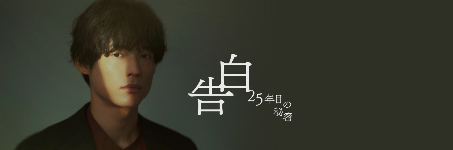 告白ー25年目の秘密ー【公式】's banner