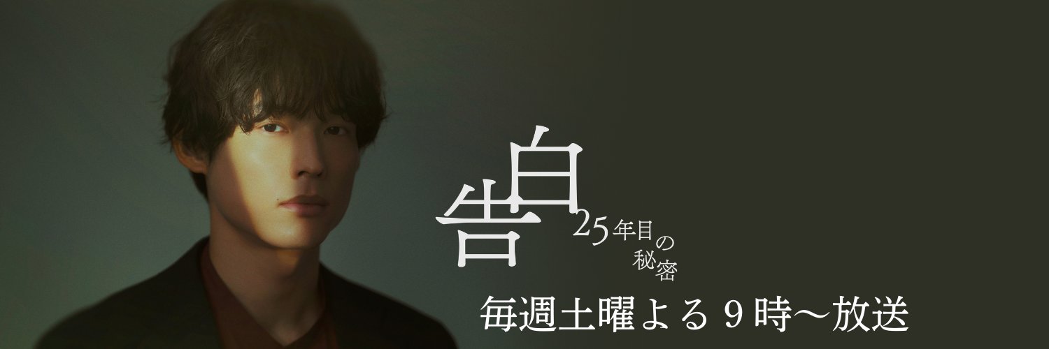 告白ー25年目の秘密ー【公式】's banner