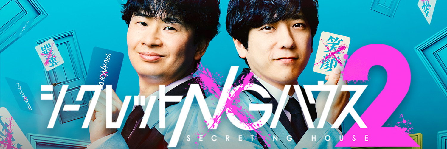 シークレットNGハウス２【番組公式】's banner