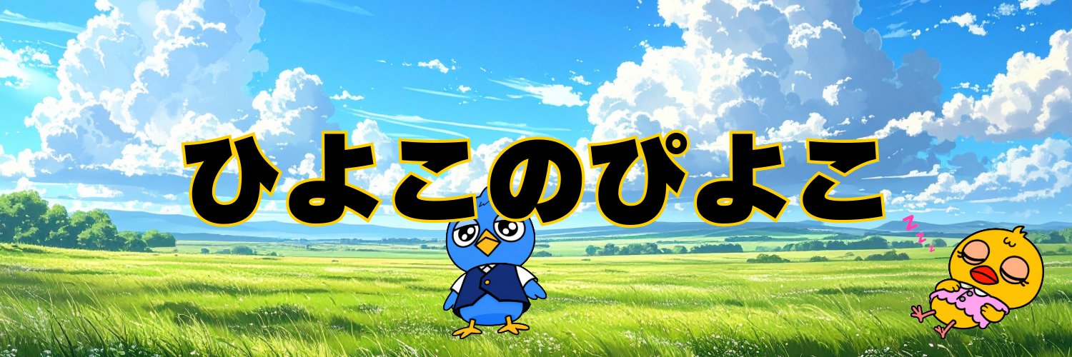 ひよこのぴよこ's banner