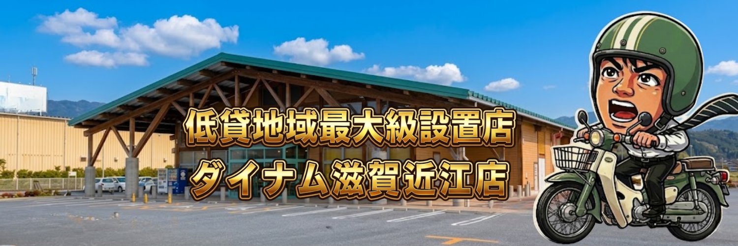 タクビッシュ湯@ダイナム滋賀近江店's banner