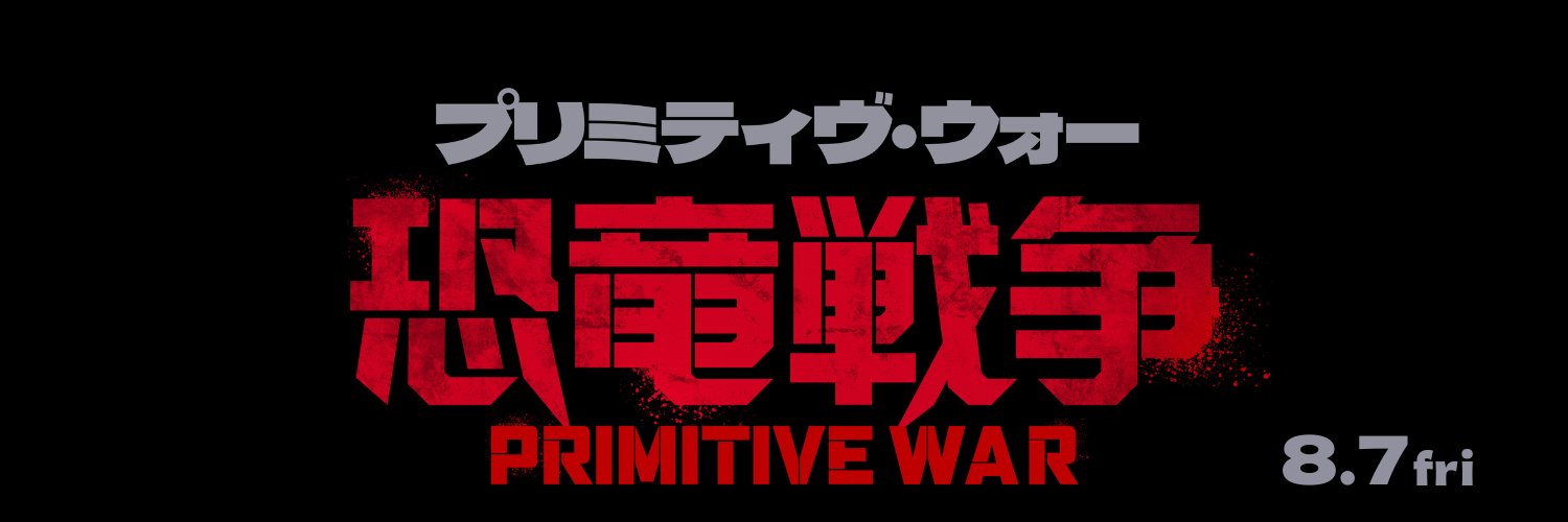 映画『プリミティヴ・ウォー 恐竜戦争』公式's banner