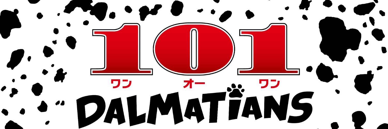 101 ダルメシアンズ's banner