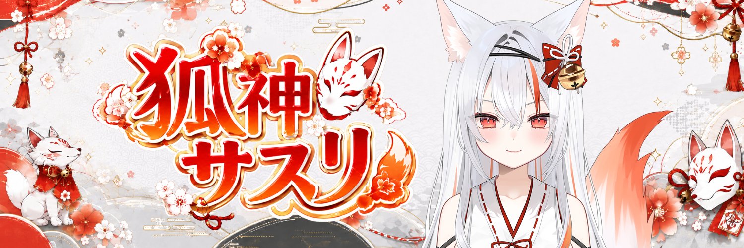 狐神サスリ🦊⛩️🤍's banner