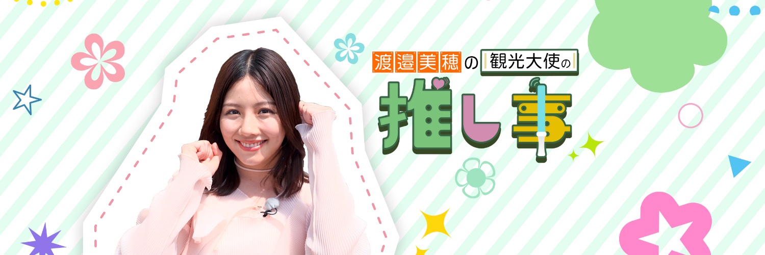 渡邉美穂の観光大使の推し事's banner