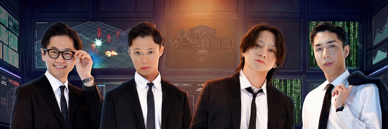 潜入！ゲーム特報部【日本テレビ】's banner