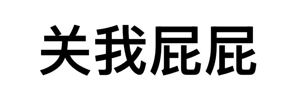 用户余额不足's banner