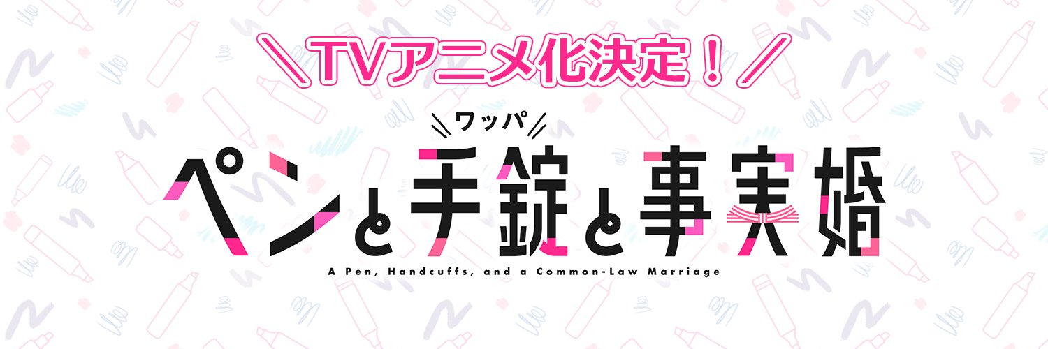 『ペンと手錠（ワッパ）と事実婚』公式＠TVアニメ化決定🖊✨'s banner