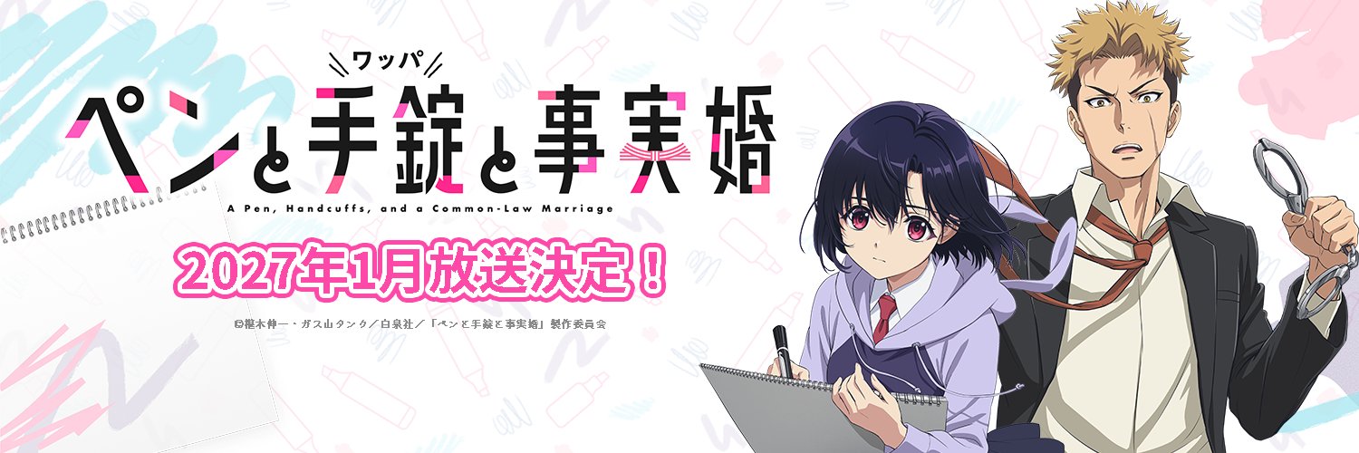『ペンと手錠（ワッパ）と事実婚』公式＠TVアニメ2027年1月放送決定🖊✨'s banner