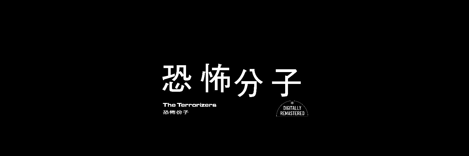 映画『恐怖分子 デジタルリマスター』𝟐𝟎𝟐𝟔.𝟖.𝟐𝟏㊎'s banner
