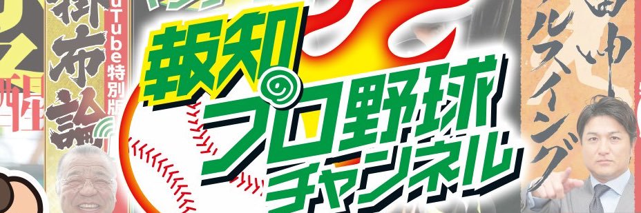 報知プロ野球チャンネル's banner