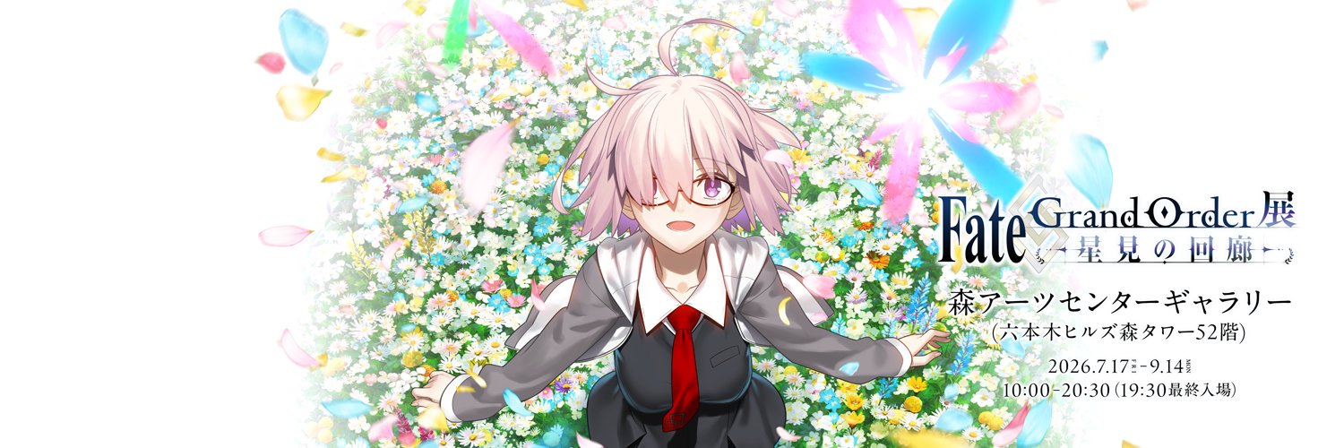 【公式】Fate/Grand Order展 -星見の回廊-'s banner