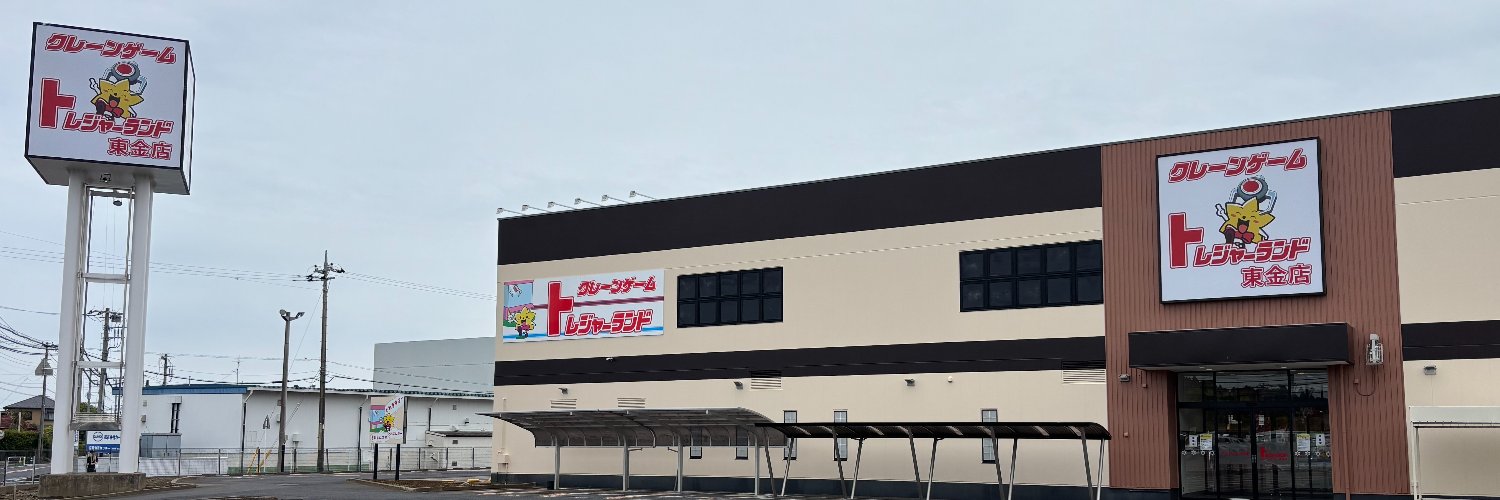 トレジャーランド東金店's banner