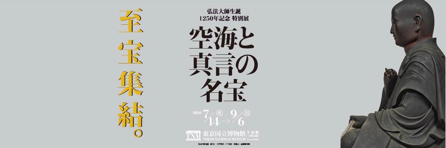 【公式】弘法大師生誕1250年記念　特別展「空海と真言の名宝」's banner