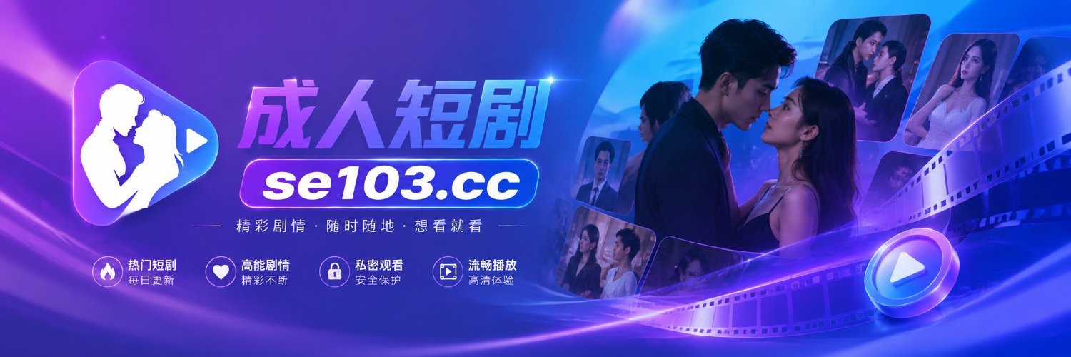 短剧速看 • AI成人短剧's banner