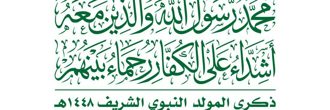 ذكرى المولد النبوي الشريف ١٤٤٨هــ's banner
