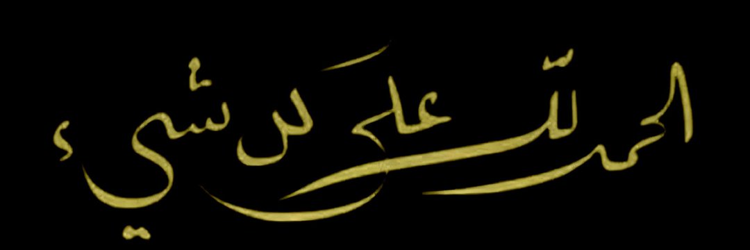 ناهد's banner
