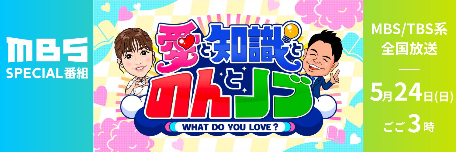 愛と知識とのんとノブ【MBS SPECIAL番組】's banner