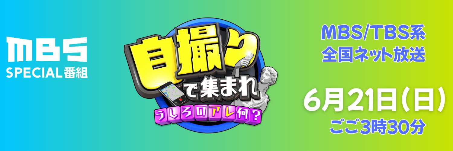 『自撮りで集まれ ～うしろのアレ何？～』【MBS SPECIAL番組】's banner
