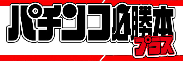 パチンコ必勝本プラス's banner