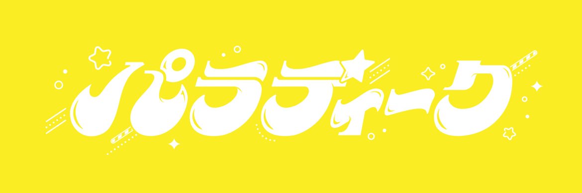 雛月ひな【パラディーク】's banner