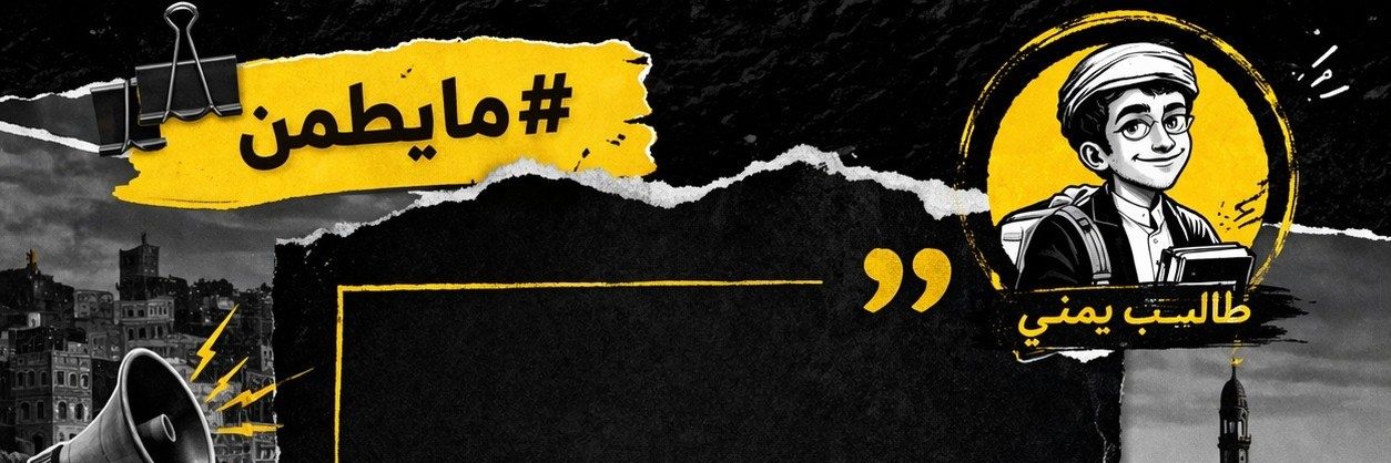 طالب يمني's banner