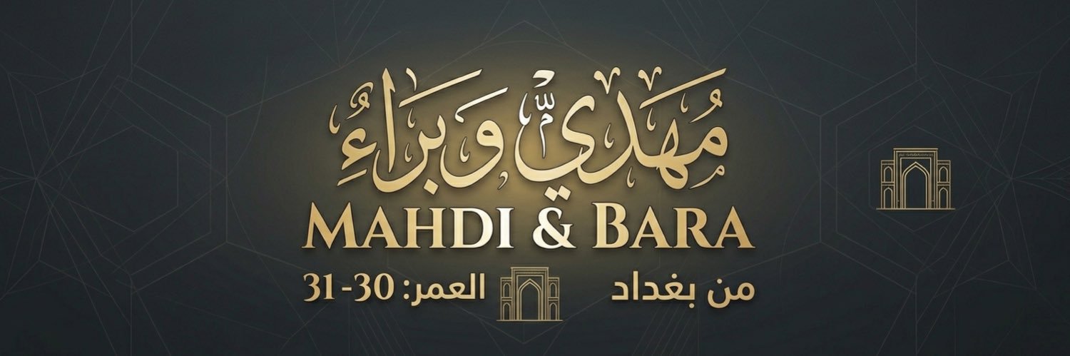 زوجــين Mahdi 🤍 Baraa's banner