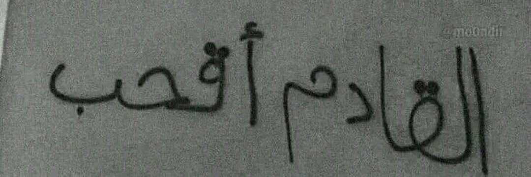 نبض Open mind -👌🏼المكلا's banner