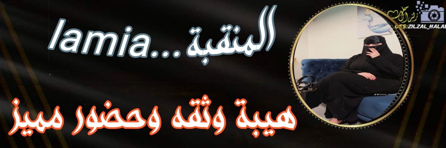 🖤 lamia_المنقبه🖤's banner
