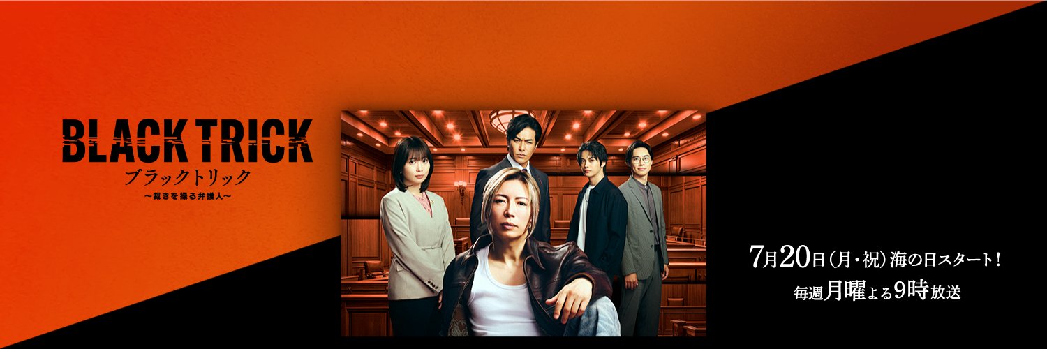 ブラックトリック～裁きを操る弁護人～┊ ︎7月期月9【フジテレビ公式】's banner