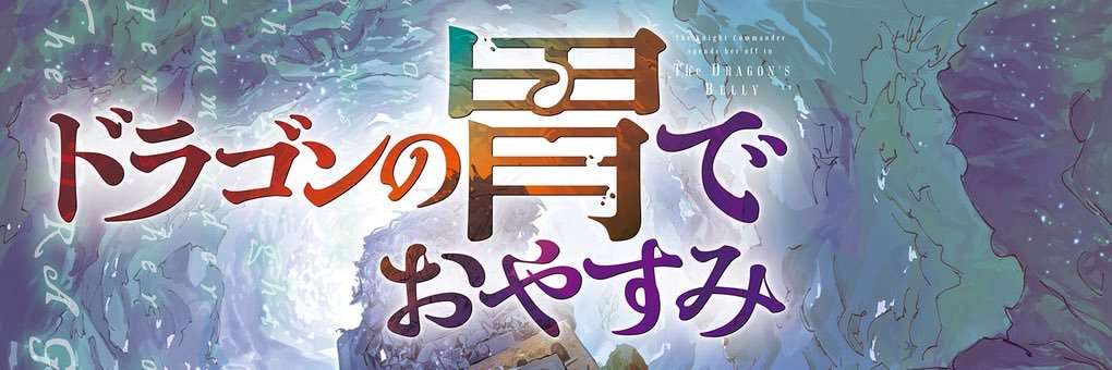【公式】ドラゴンの胃でおやすみ's banner