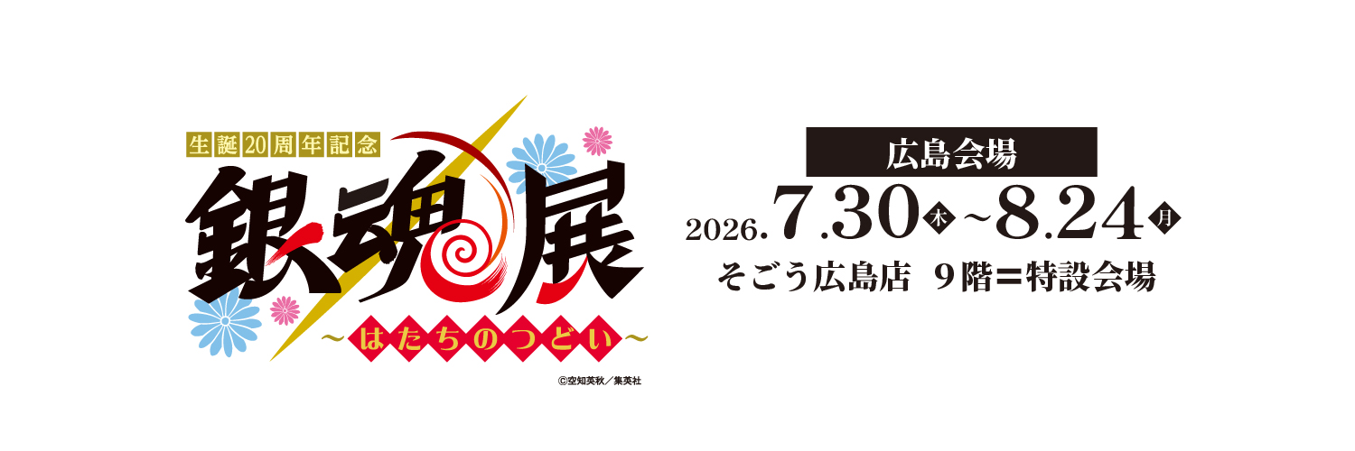 生誕20周年記念　銀魂展　～はたちのつどい～　広島会場 【公式】's banner