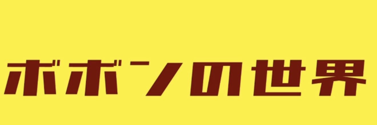 ボボンの世界's banner