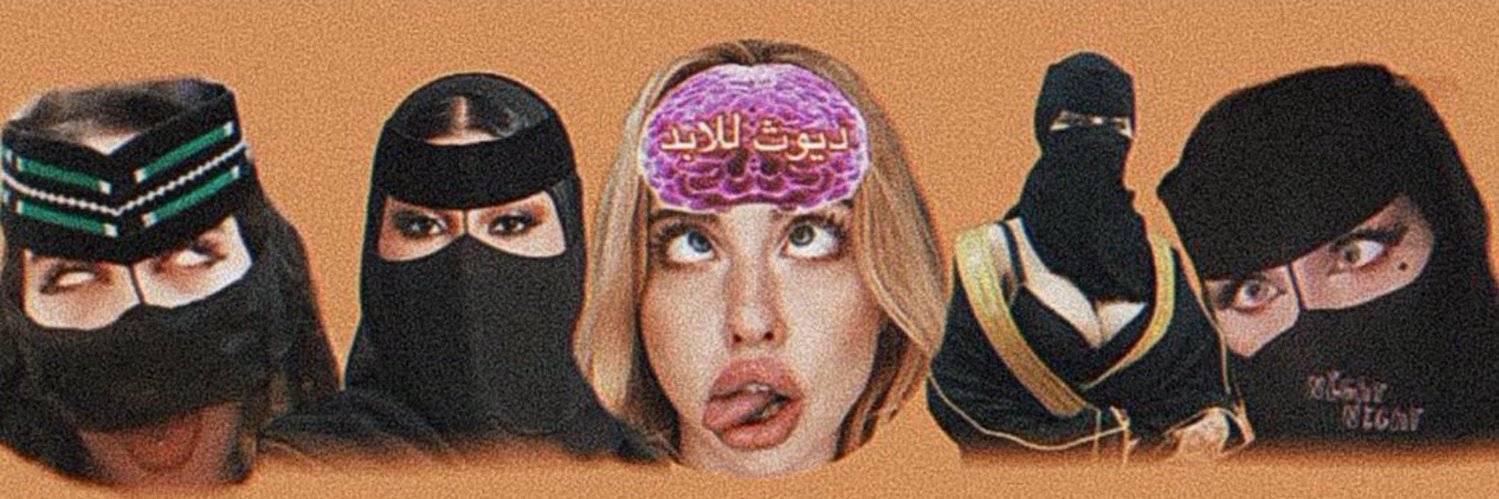 ولد ام مضرط✨🐄's banner