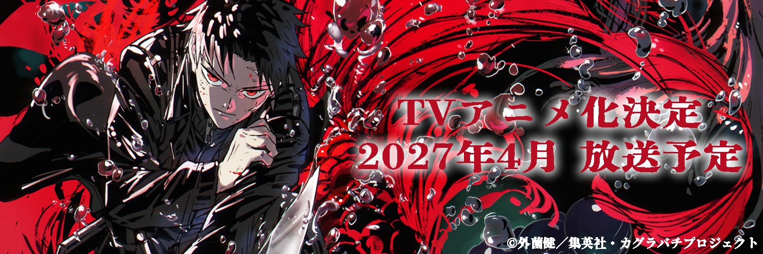 カグラバチ アニメ公式's banner
