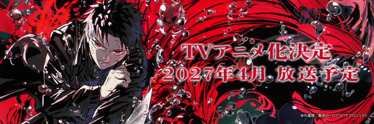 カグラバチ アニメ公式's banner