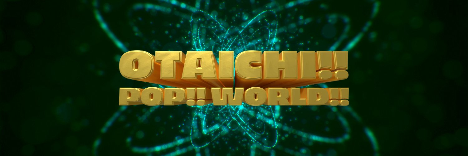 OTAICHI!!POP!!WORLD!!公式アカウント's banner