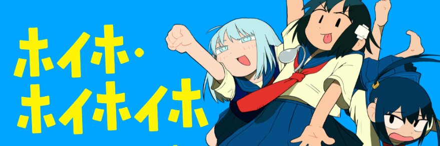漫画『ホイホ・ホイホイホ』公式's banner