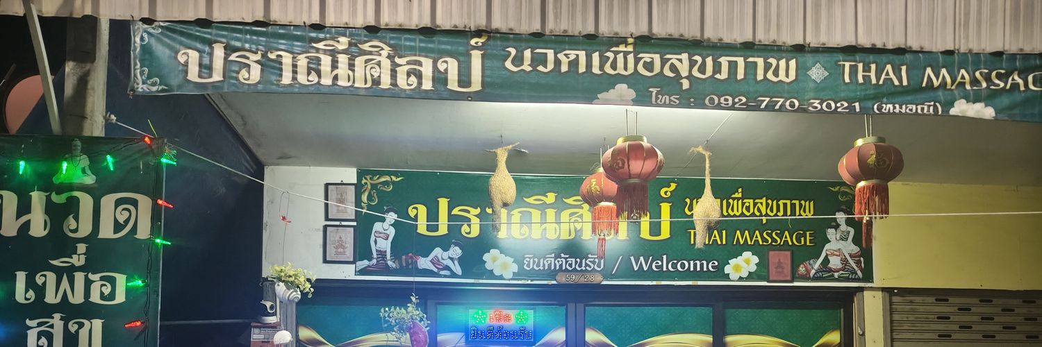 ปราณีศิลป์นวดผ่อนคลายเพื่อสุขภาพ's banner