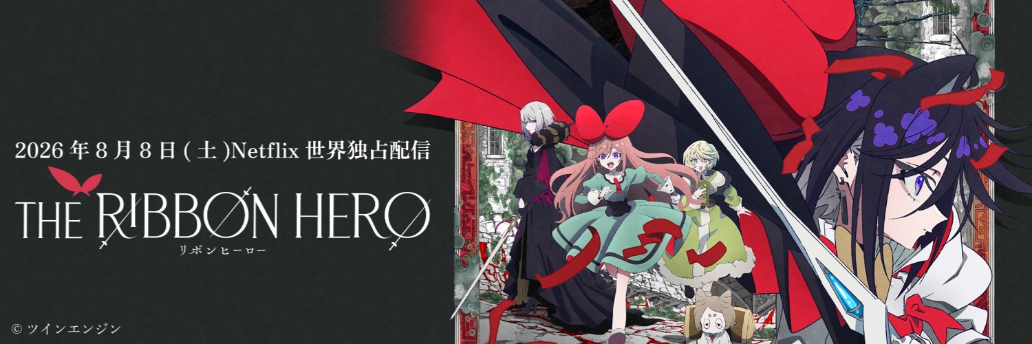 『THE RIBBON HERO リボンヒーロー』公式@Netflix映画's banner