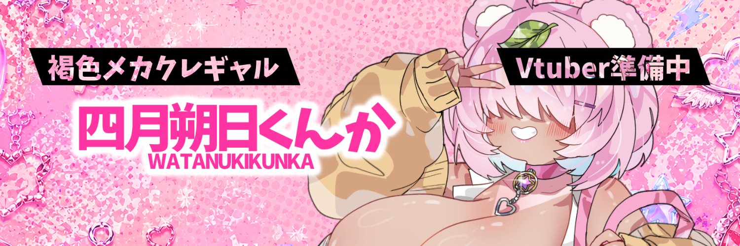 四月朔日くんか【ギャル系ASMR Vtuber】's banner