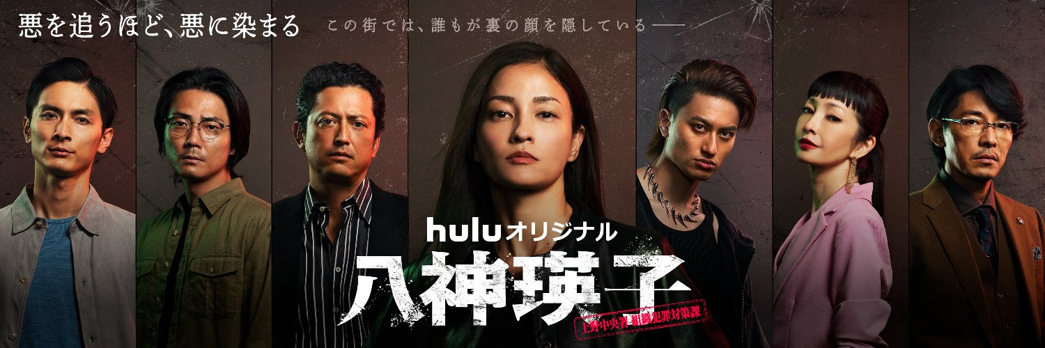 Huluオリジナル「八神瑛子 -上野中央署 組織犯罪対策課-」公式's banner