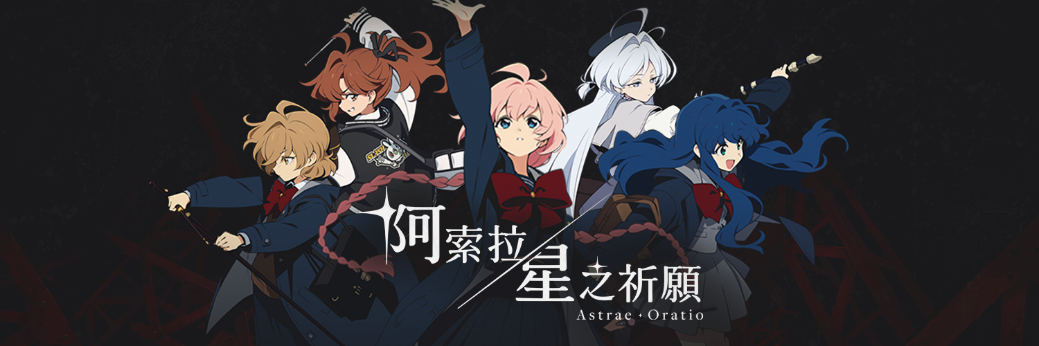 【官方】阿索拉：星之祈願's banner