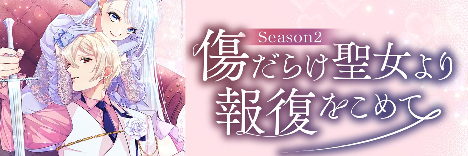 TVアニメ『傷だらけ聖女より報復をこめて』公式アカウント's banner