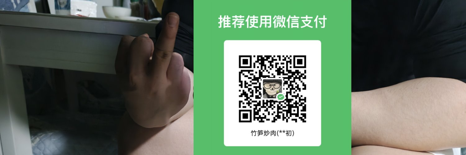竹笋炒肉's banner