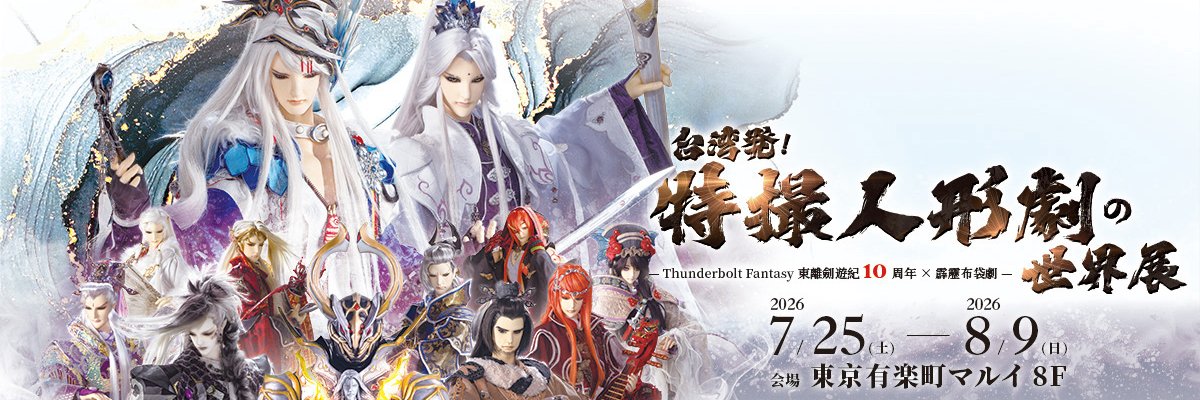 台湾発！特撮人形劇の世界展 ★2026年7月25日開催★'s banner