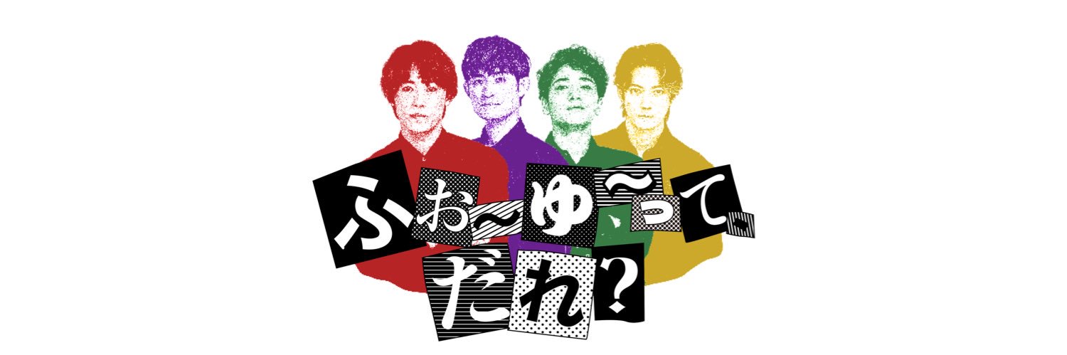 ふぉ〜ゆ〜って、だれ？【テレ東公式】's banner