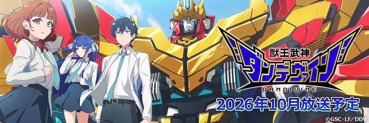 合体神シリーズ『獣王武神ダンデヴァイン』's banner
